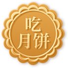 吃月饼