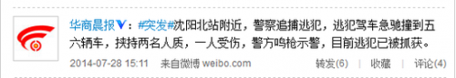 沈阳逃犯驾车挟持两人质连撞五六辆车