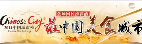 “2014中国城市榜”：感受最中国美食城市