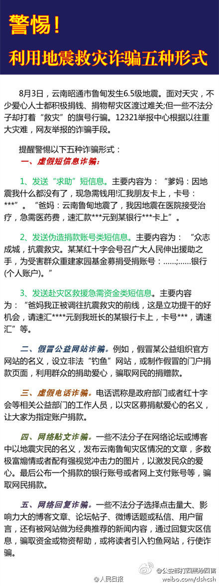 鲁甸地震借灾诈骗信息已开始散播