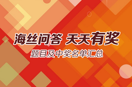 “海丝问答 天天有奖”题目和中奖名单汇总