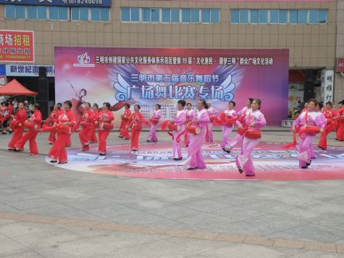 三明市举行第五届音乐舞蹈节广场舞大赛