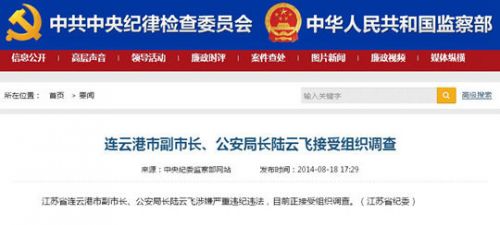 江苏连云港副市长陆云飞涉严重违纪违法被查