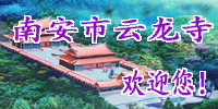 南安市云龙寺
