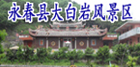 永春大白岩风景区