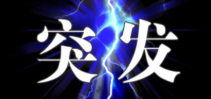 突发新闻