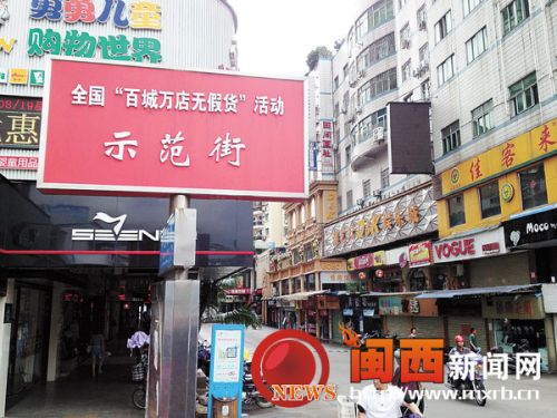 中山街是龙岩中心城市商业网点最集中、最繁华的街道，为了打造城市文明诚信品牌，确保市民能够放心购物科学消费，我市多措并举，努力打造诚信中山街。图为中山街一角。 记者 赵伟 罗玉文 摄