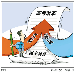 高考文理不分科:招生改革方案将出台 英语可一