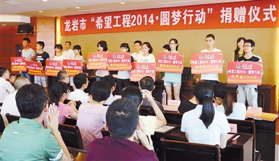 龙岩市“希望工程2014 圆梦行动”捐赠仪式现场