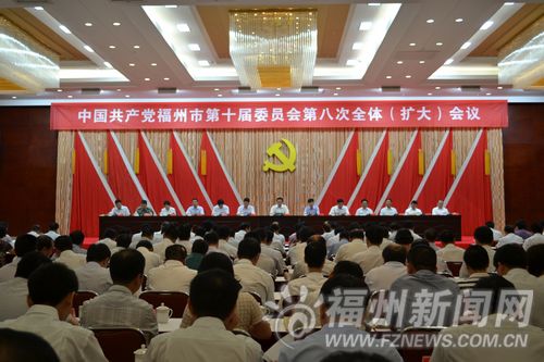 中共福州市委十届八次全会召开