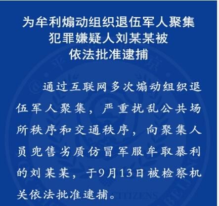 男子网络煽动退伍军人到多地聚集 并贩卖军服牟利被捕