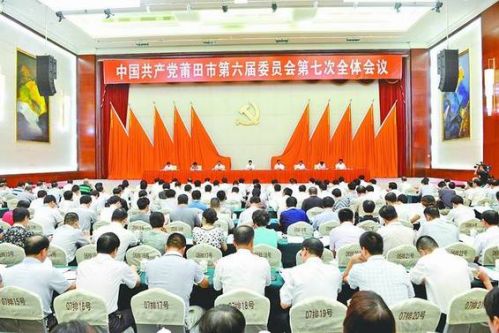 9月17日，中共莆田市委六届七次全会召开。图为会议现场。