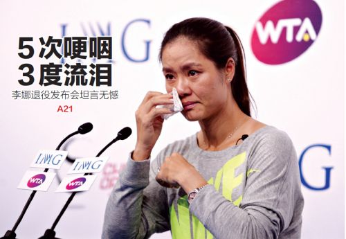 李娜退役发布会现场5次哽咽3度流泪 称没有遗憾和后悔