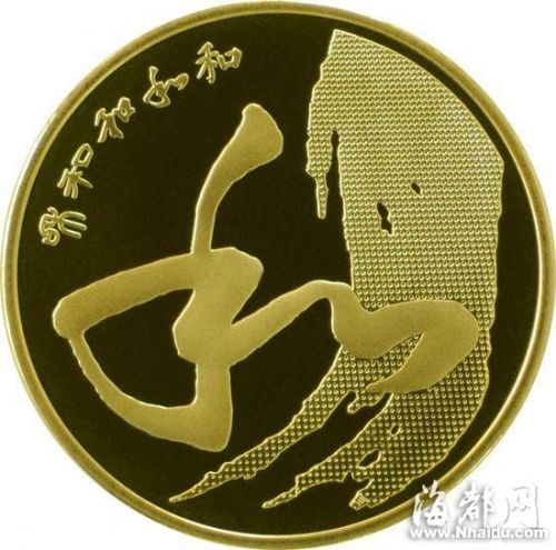五元“和”字行书流通纪念币
