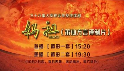 莆仙方言版《妈祖》10月2日开播