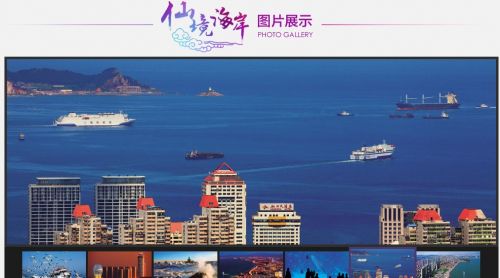 水母网“仙境海岸，果香烟台”专题上线2