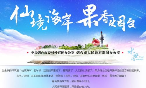 水母网“仙境海岸，果香烟台”专题上线1