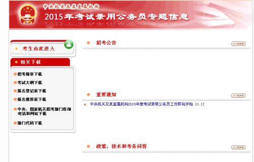 2015年度中央机关及其直属机构考试录用公务员工作即将开始