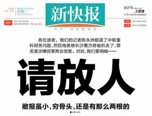 2013年10月23日，新快报在头版刊登评论员文章《请放人》