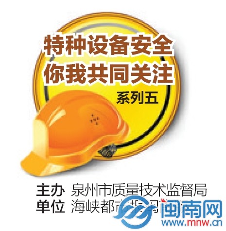 特种设备安全 你我共同关注