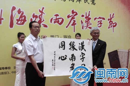 中国国民党荣誉主席吴伯雄题写“汉字同缘，两岸同心”