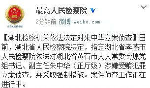 湖北黄石市人大常委会原党组书记朱中华涉受贿被立案侦查