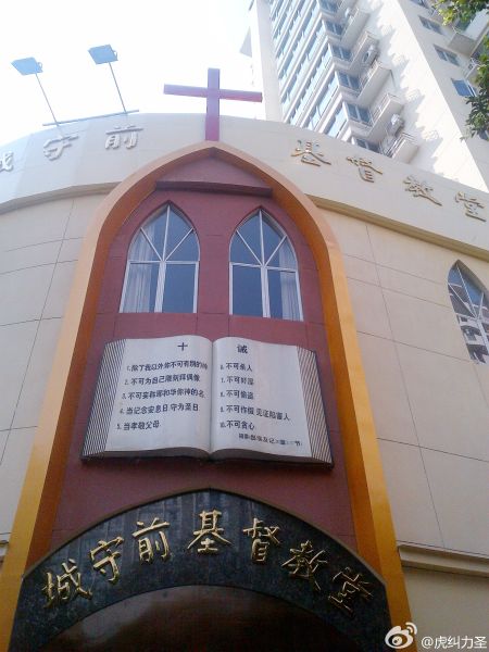 【城守前基督教堂】图：@虎纠力圣