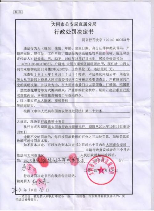 大同市民庆祝官员落马被拘  处罚决定书