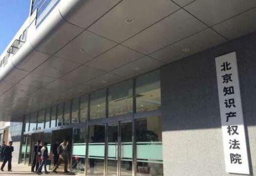 全国首家知识产权审判专业机构&mdash;&mdash;北京知识产权法院正式履职。