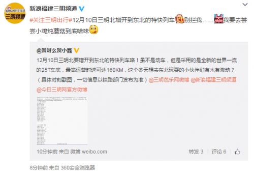 12月10日三明北要增开到东北的特快列车