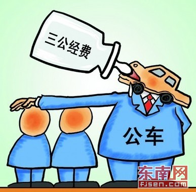三明市纪委&ldquo;成绩单&rdquo; 公车运行费减少5万多元