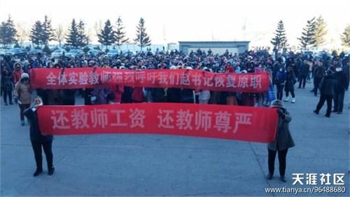 黑龙江肇东8000名教师嫌工资低罢工 全市中小学停课
