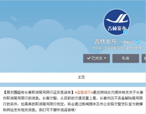 &ldquo;吉林长春取消机动车尾号限行&rdquo;消息系谣传