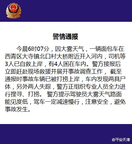 &ldquo;平安天津&rdquo;微博截图