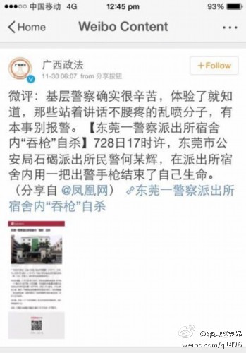 广西政法微博评论警察死亡事件：乱喷分子有本事别报警