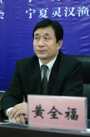 宁夏自治区农牧厅原副厅长、巡视员黄全福