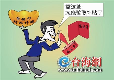 伪造假材料 骗取节能补贴