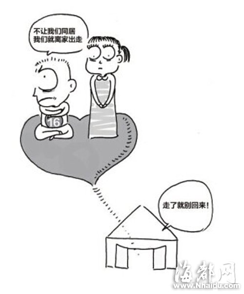 16岁未成年少男少女想同居 爷爷宠孙子竟投赞成票
