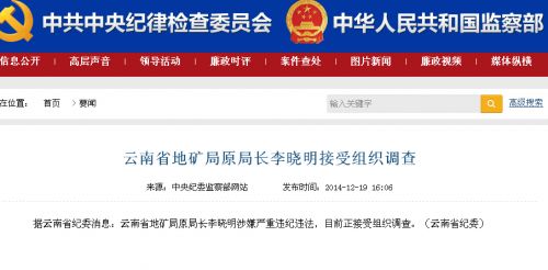 云南省地矿局原局长李晓明接受组织调查