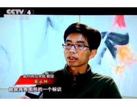 蔡永辉教授艺术访谈在中央电视台“扬帆海丝”专题片中播出