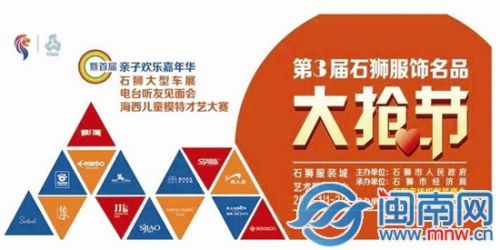 第三届石狮服饰名品“大抢节”