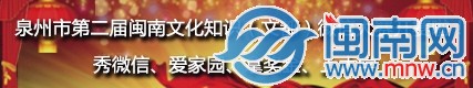 泉州市第二届闽南文化知识(文都)微信大赛