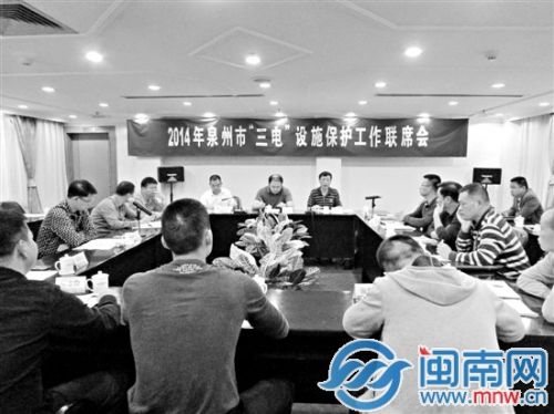 2014年泉州召开三电设施保护工作联席会