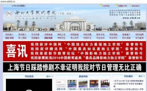 西北大学现代学院称踩踏事故证明节日管理正确 曾圣诞封校 西北大学现代学院官网首页截图