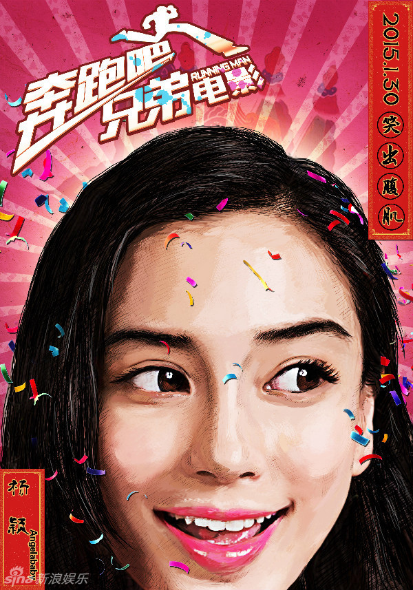 《奔跑吧兄弟》電影年畫版海報(bào)曝光 六主演引爆大頭貼風(fēng)潮