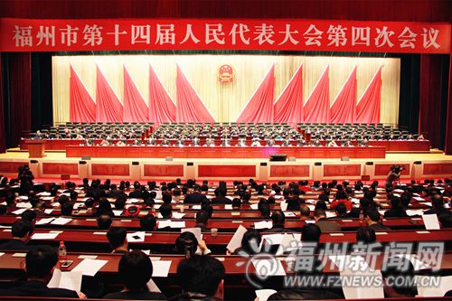 福州市第十四届人大第四次会议第二次全体会议