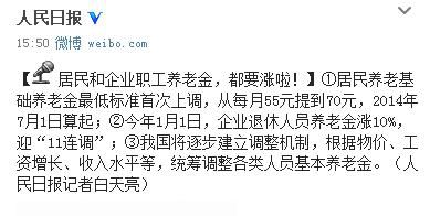 居民基础养老金最低标准上调 企业退休人员养老金涨10%