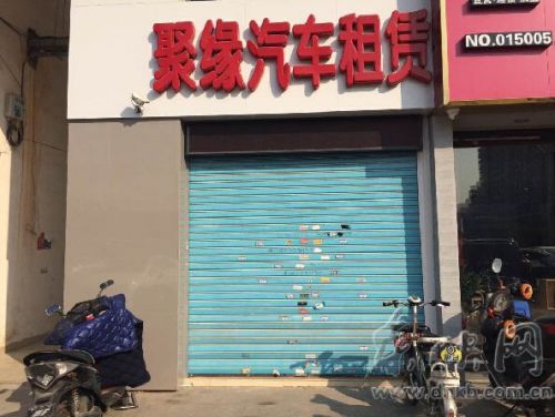 聚緣汽車租賃公司大門緊閉
