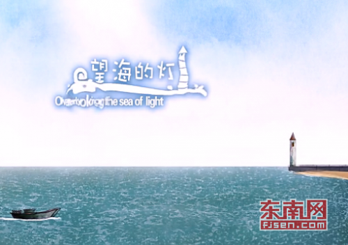 原创动画短片《望海的灯》（资料图）