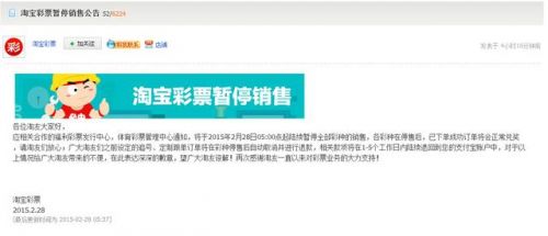 淘宝网发彩票停售通知 3月1日网售或全部暂停